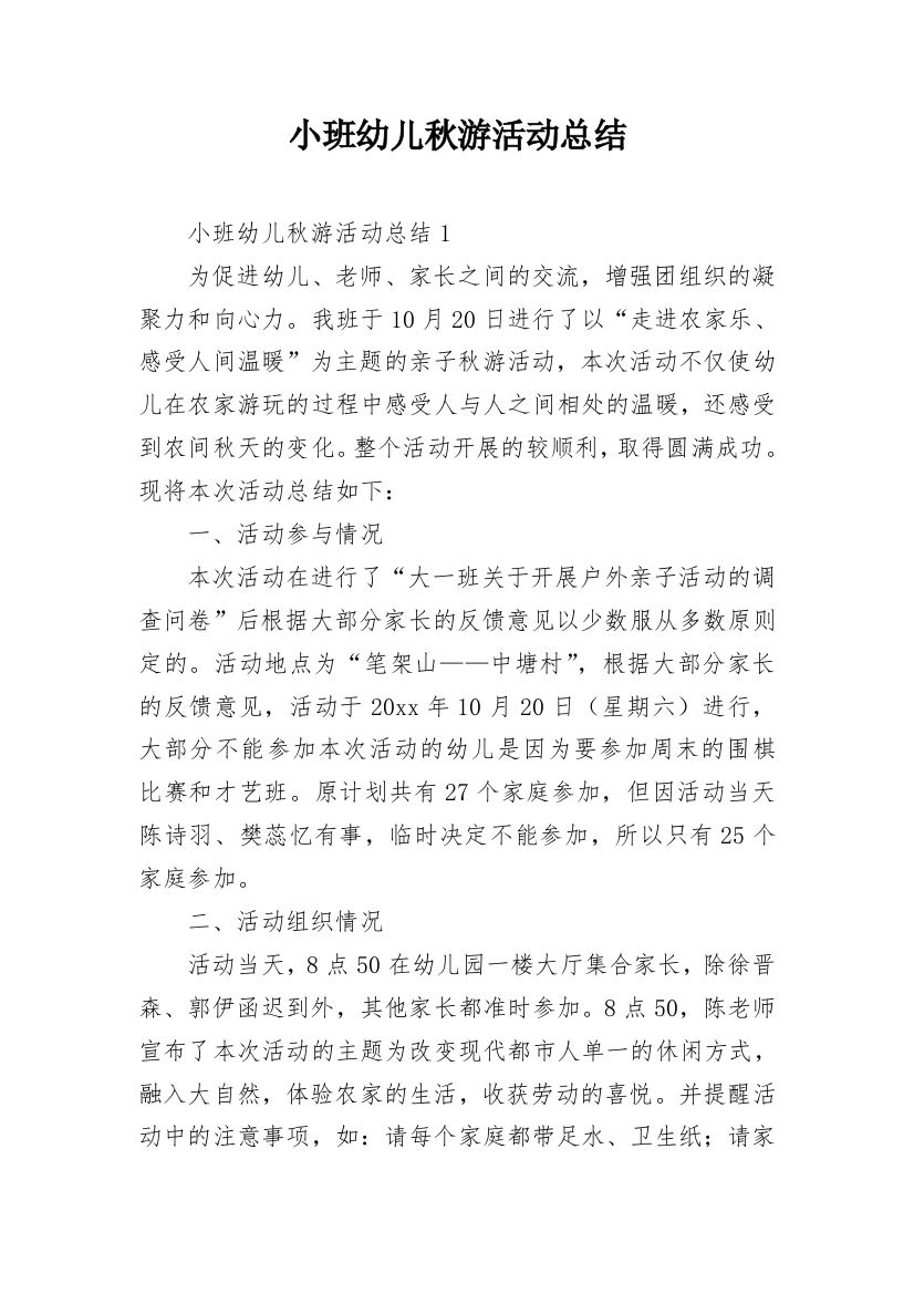 小班幼儿秋游活动总结