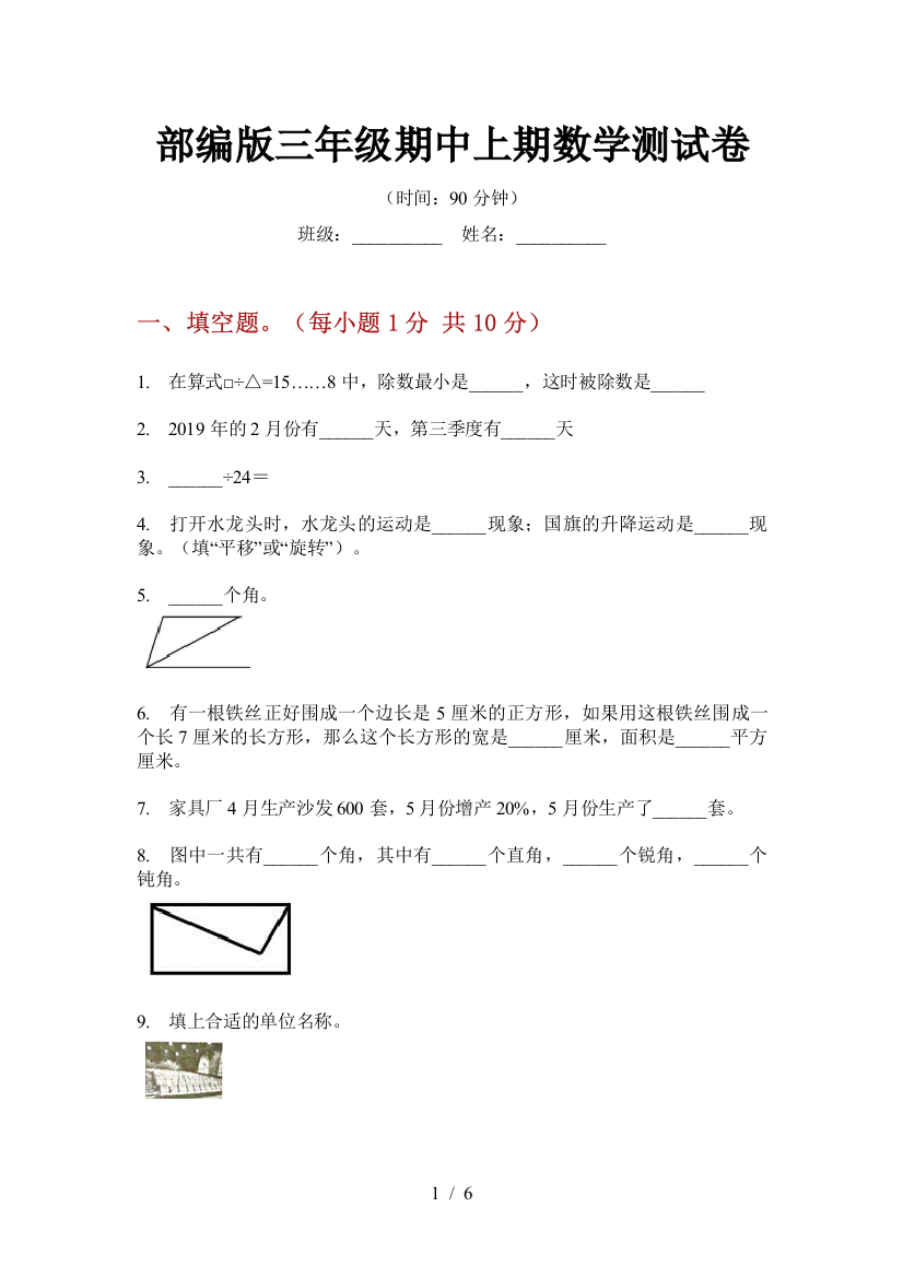 部编版小学三年级期中上期数学测试卷