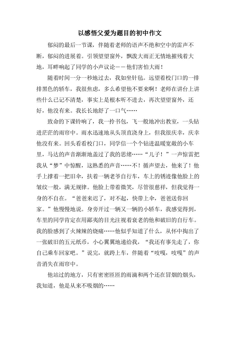 以感悟父爱为题目的初中作文