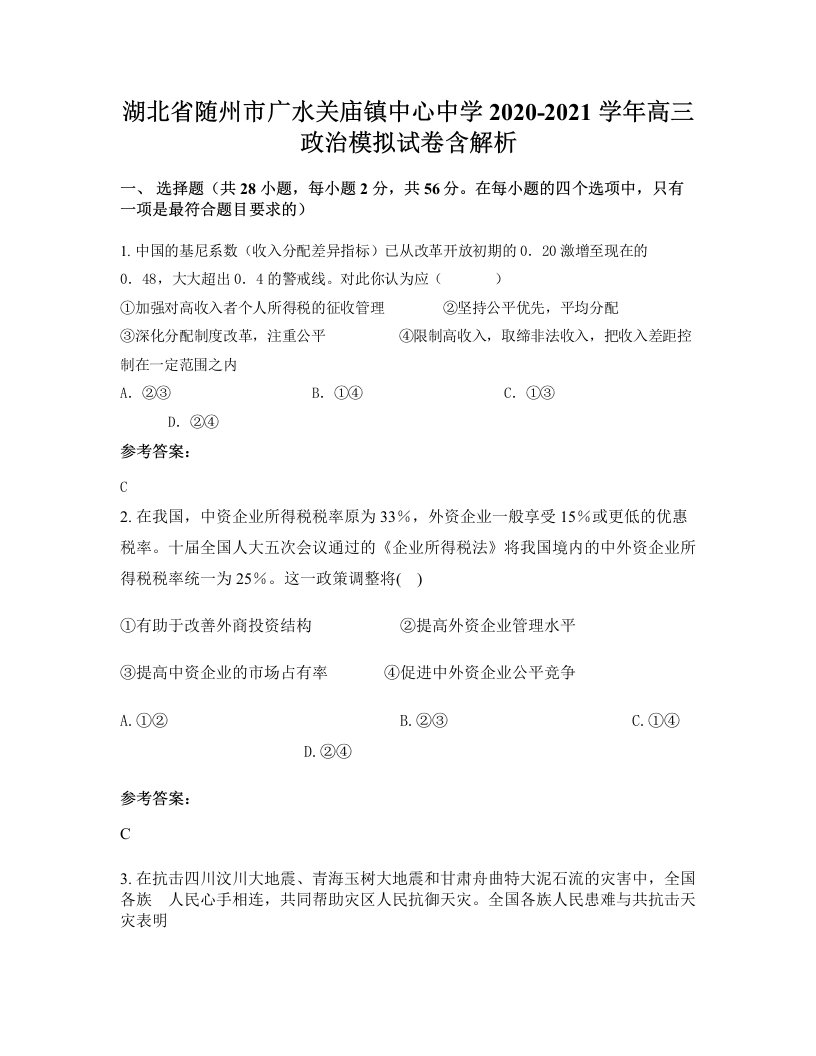 湖北省随州市广水关庙镇中心中学2020-2021学年高三政治模拟试卷含解析