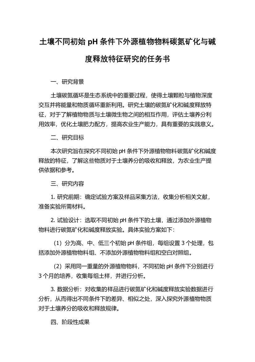 土壤不同初始pH条件下外源植物物料碳氮矿化与碱度释放特征研究的任务书