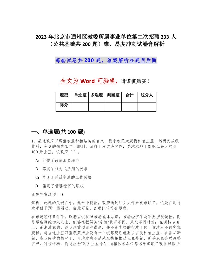 2023年北京市通州区教委所属事业单位第二次招聘233人公共基础共200题难易度冲刺试卷含解析