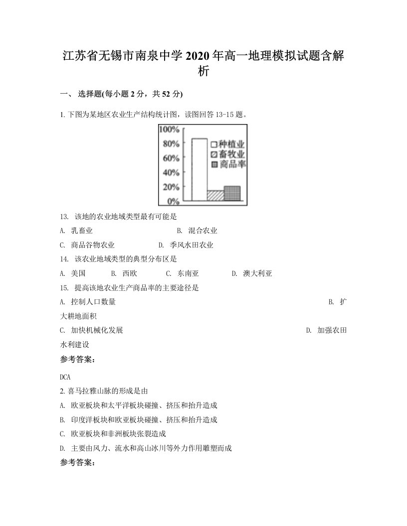 江苏省无锡市南泉中学2020年高一地理模拟试题含解析