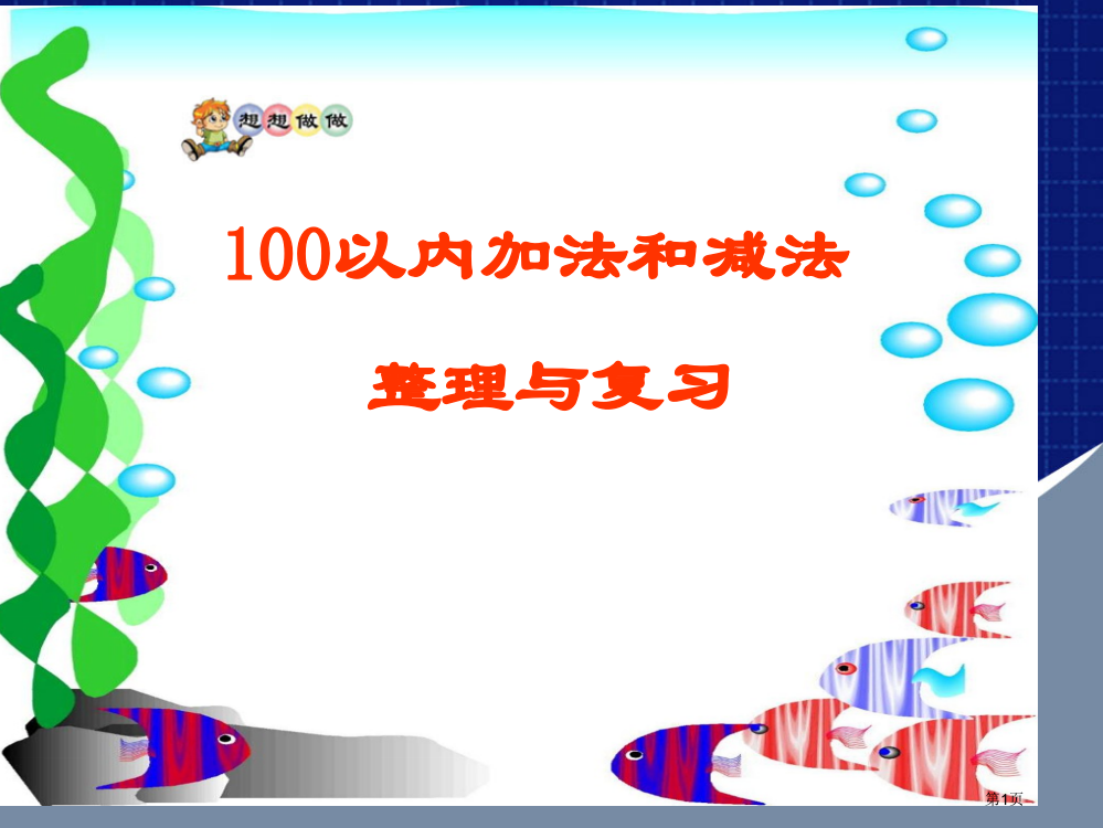 以内的加法和减法整理复习ppt课件市公开课一等奖百校联赛特等奖课件