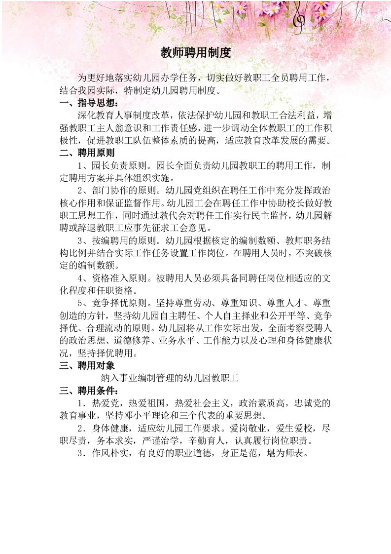 教师聘用制度