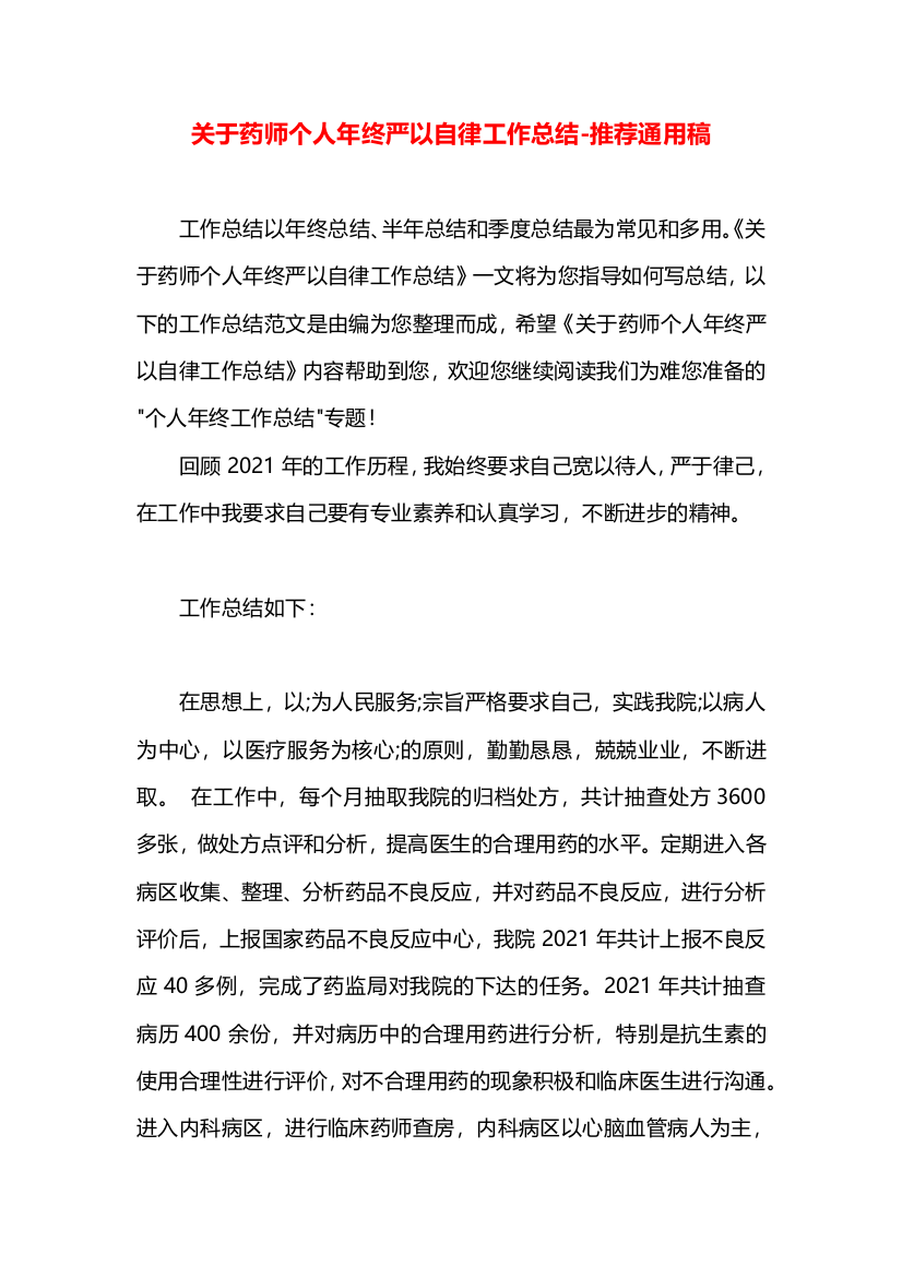 关于药师个人年终严以自律工作总结