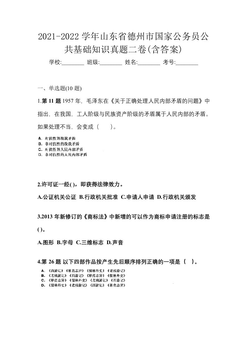 2021-2022学年山东省德州市国家公务员公共基础知识真题二卷含答案