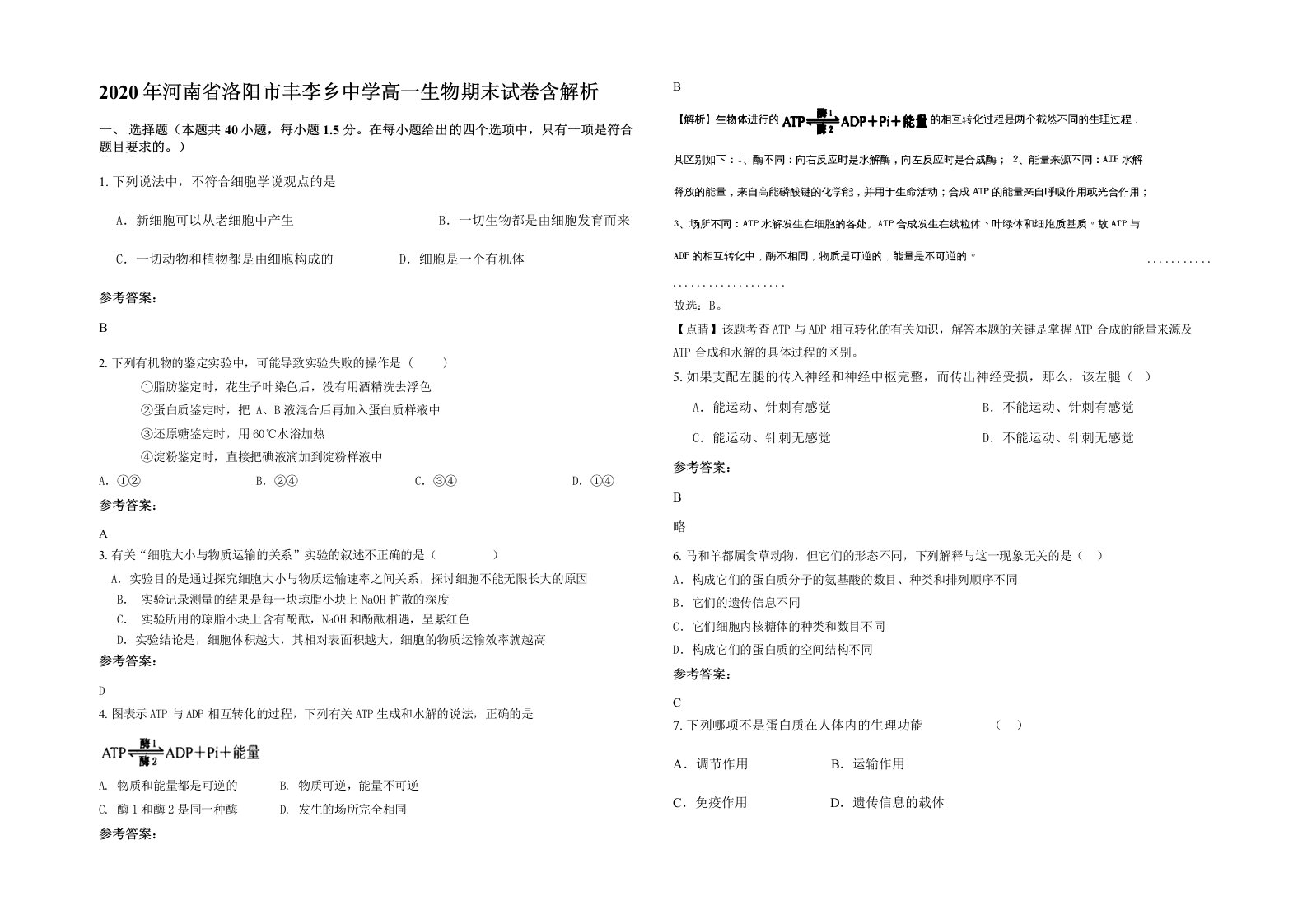 2020年河南省洛阳市丰李乡中学高一生物期末试卷含解析