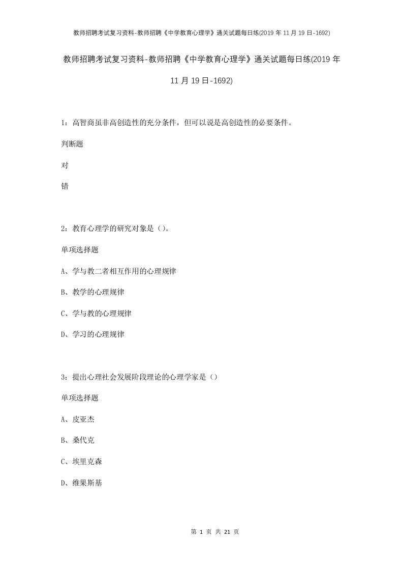 教师招聘考试复习资料-教师招聘中学教育心理学通关试题每日练2019年11月19日-1692