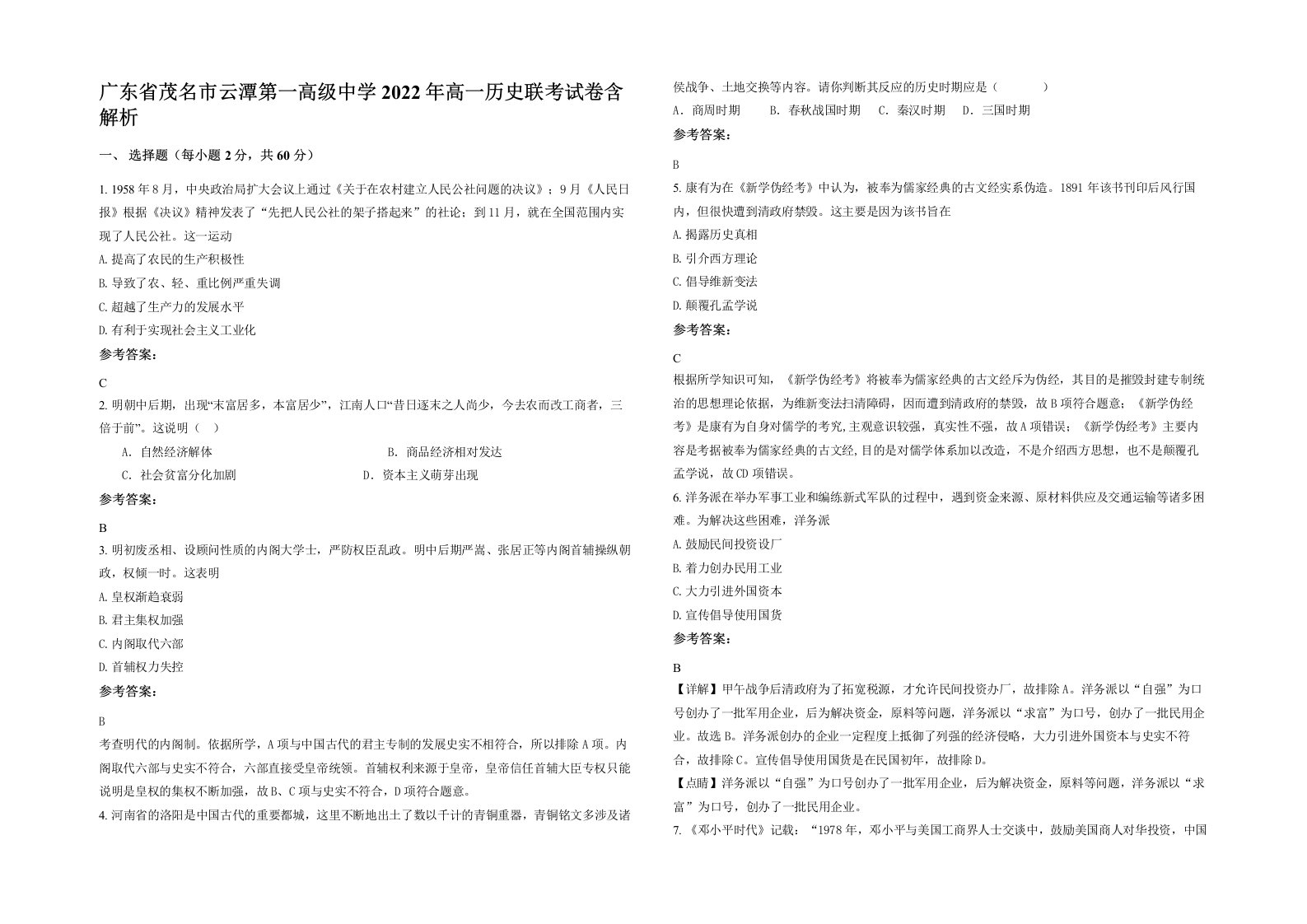 广东省茂名市云潭第一高级中学2022年高一历史联考试卷含解析