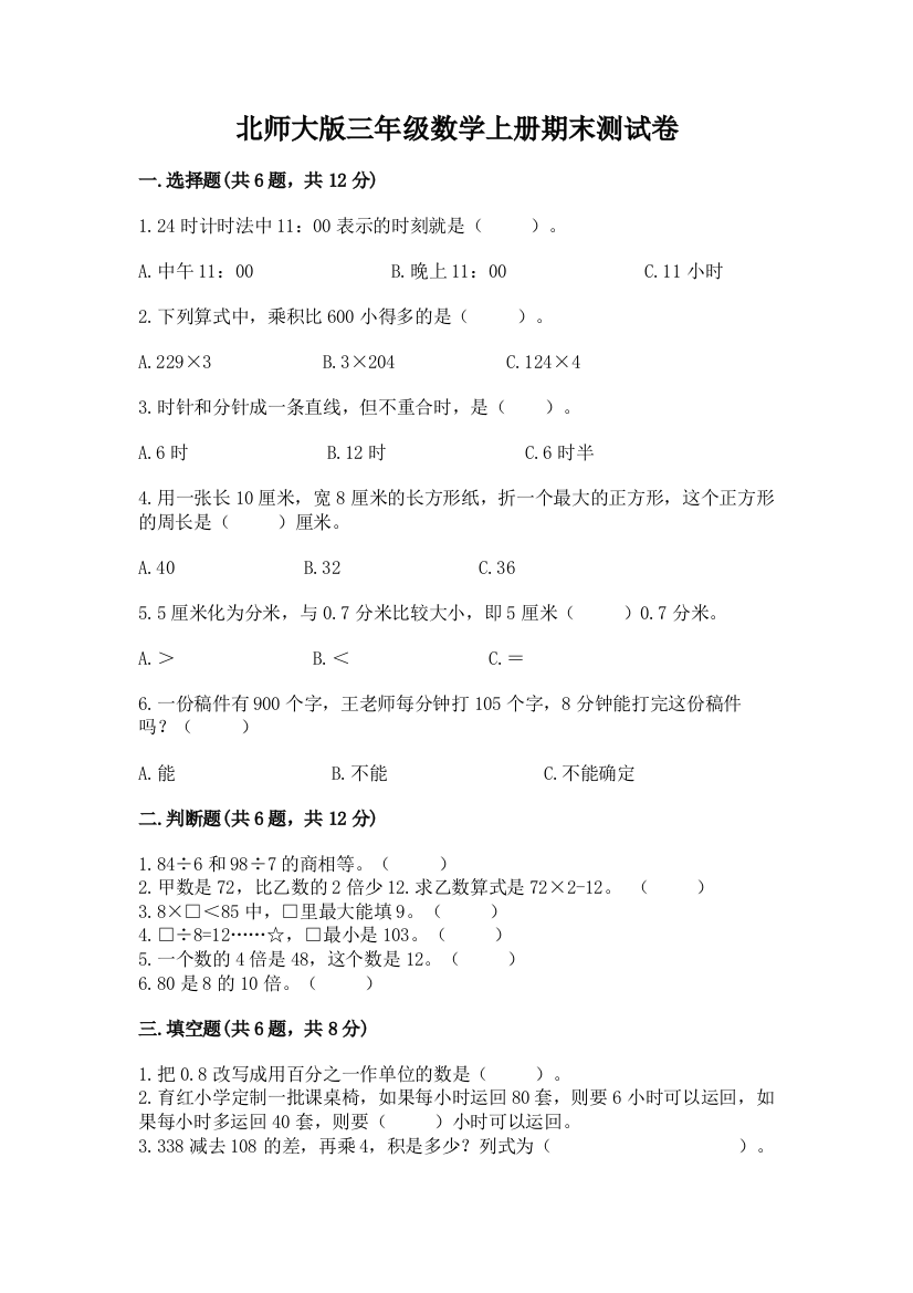 北师大版三年级数学上册期末测试卷(网校专用)