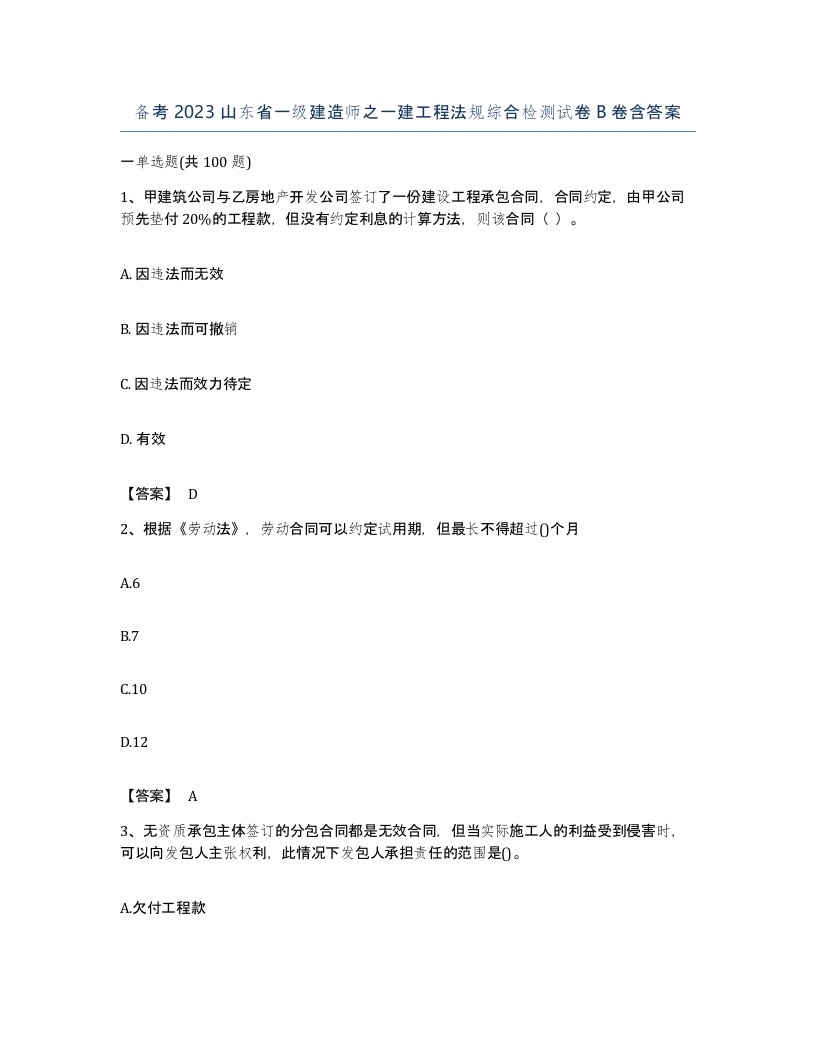 备考2023山东省一级建造师之一建工程法规综合检测试卷B卷含答案