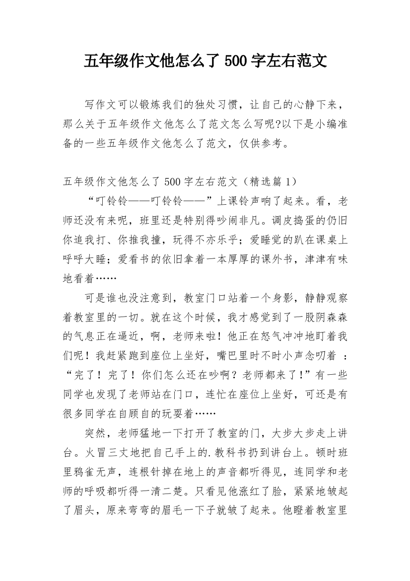 五年级作文他怎么了500字左右范文