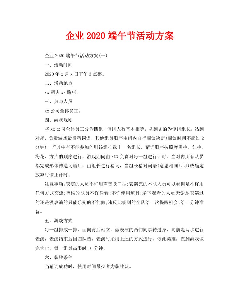 企业2020端午节活动方案