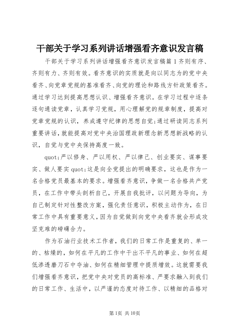 干部关于学习系列讲话增强看齐意识发言稿