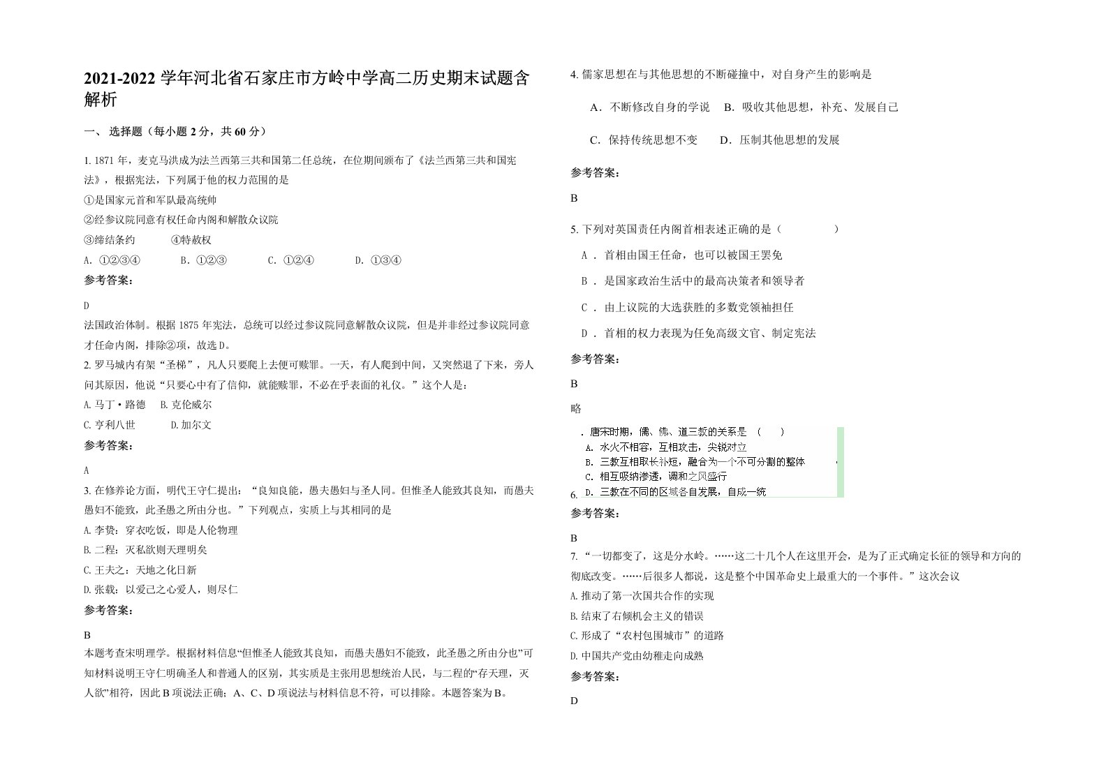 2021-2022学年河北省石家庄市方岭中学高二历史期末试题含解析