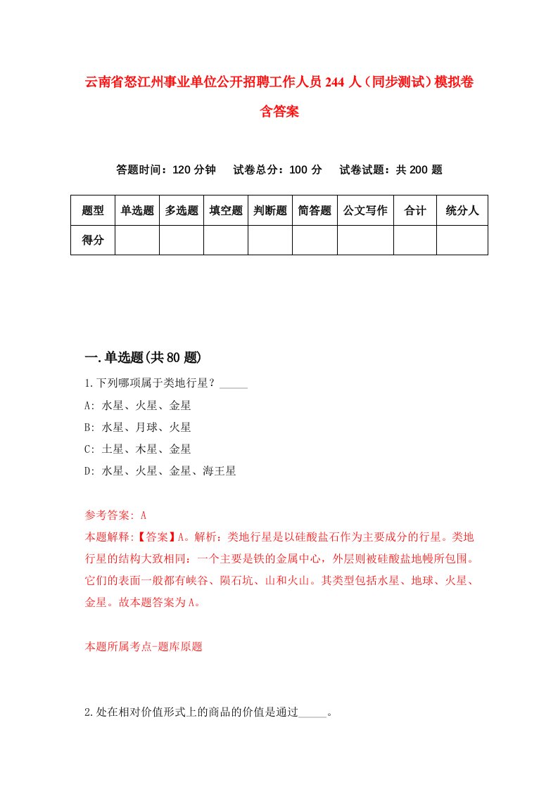 云南省怒江州事业单位公开招聘工作人员244人同步测试模拟卷含答案4