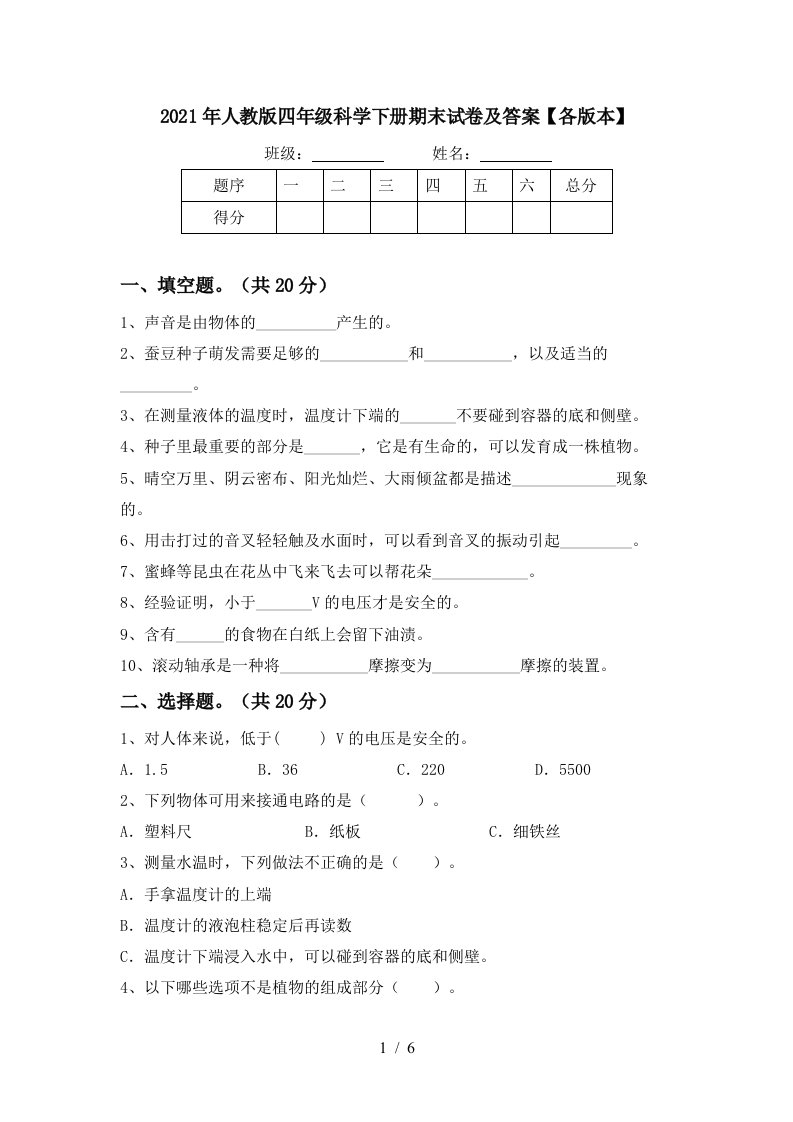 2021年人教版四年级科学下册期末试卷及答案各版本