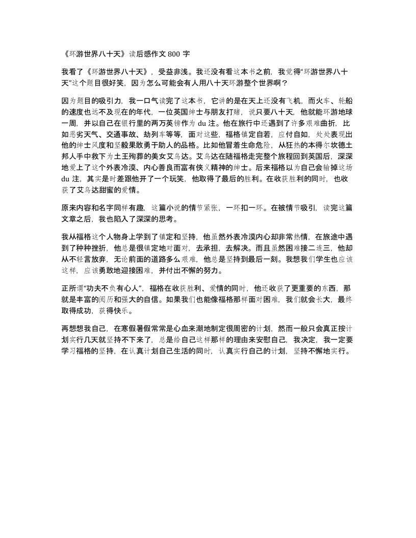 环游世界八十天读后感作文800字