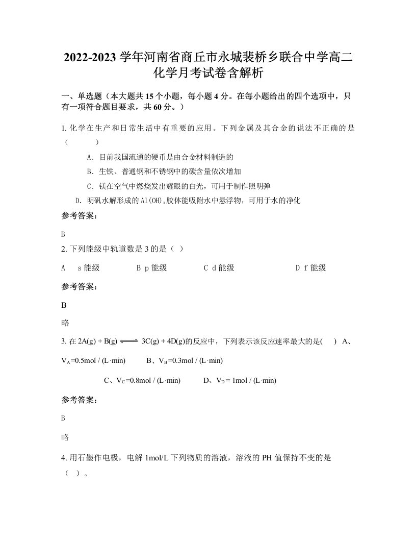 2022-2023学年河南省商丘市永城裴桥乡联合中学高二化学月考试卷含解析