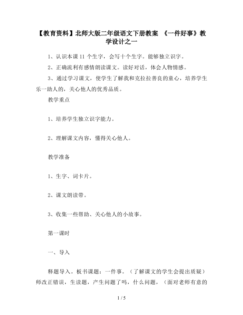 【教育资料】北师大版二年级语文下册教案-《一件好事》教学设计之一