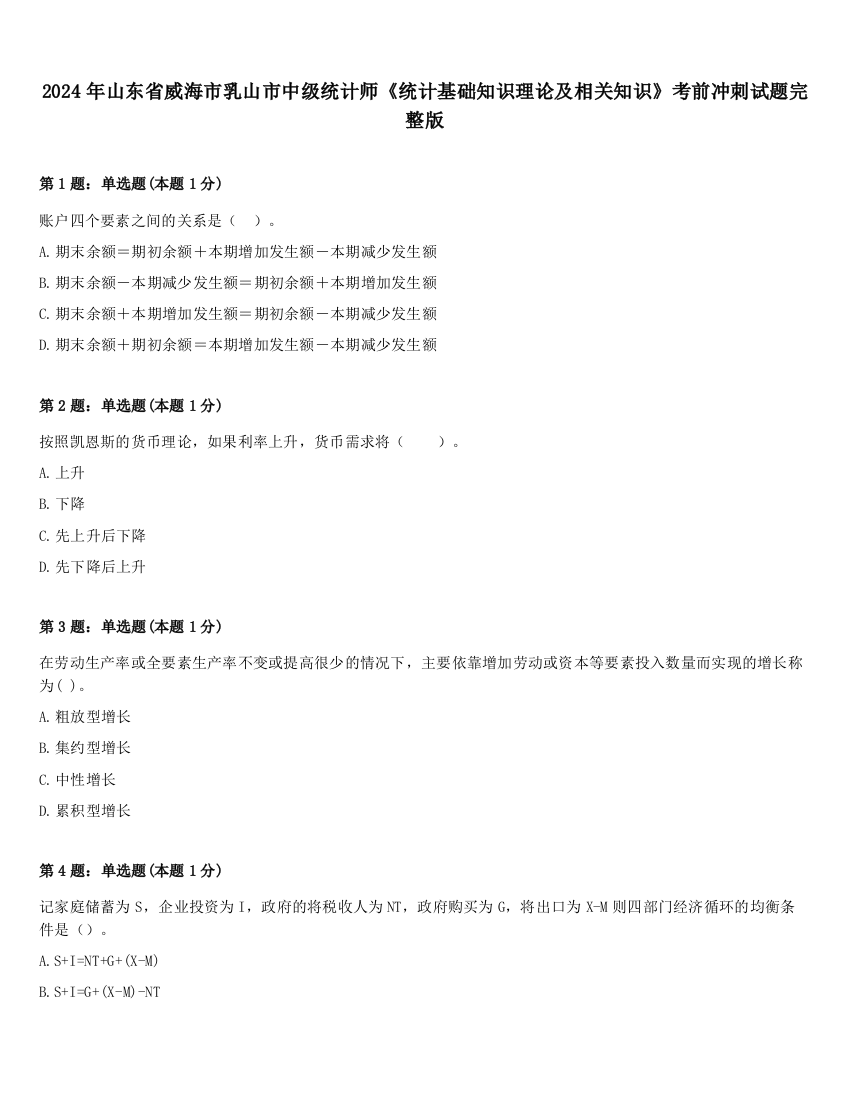 2024年山东省威海市乳山市中级统计师《统计基础知识理论及相关知识》考前冲刺试题完整版