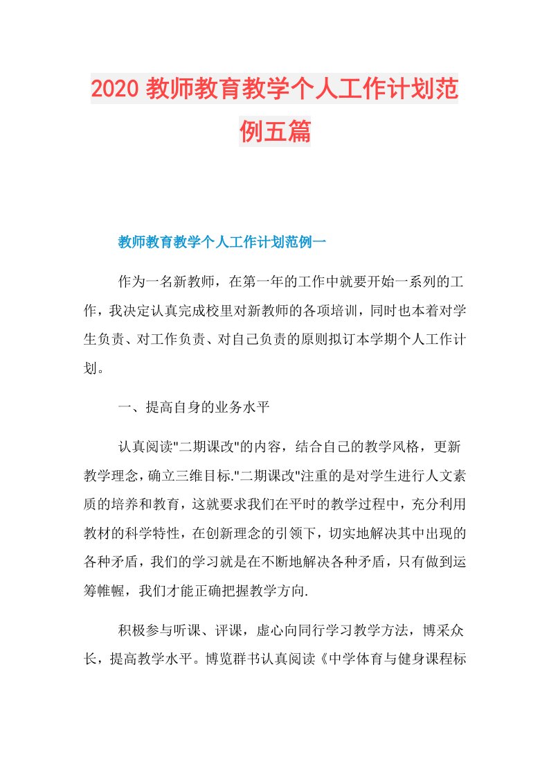 教师教育教学个人工作计划范例五篇