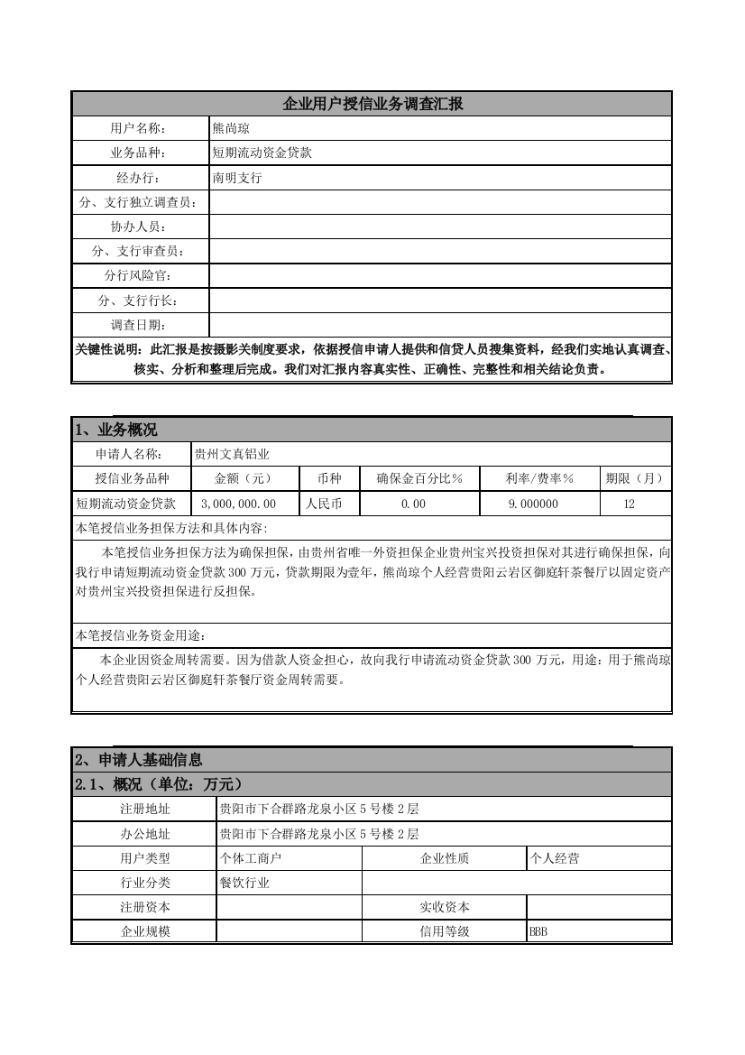 调查研究报告模板御庭轩茶餐厅