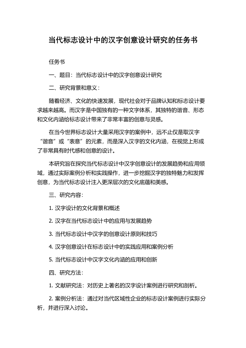 当代标志设计中的汉字创意设计研究的任务书