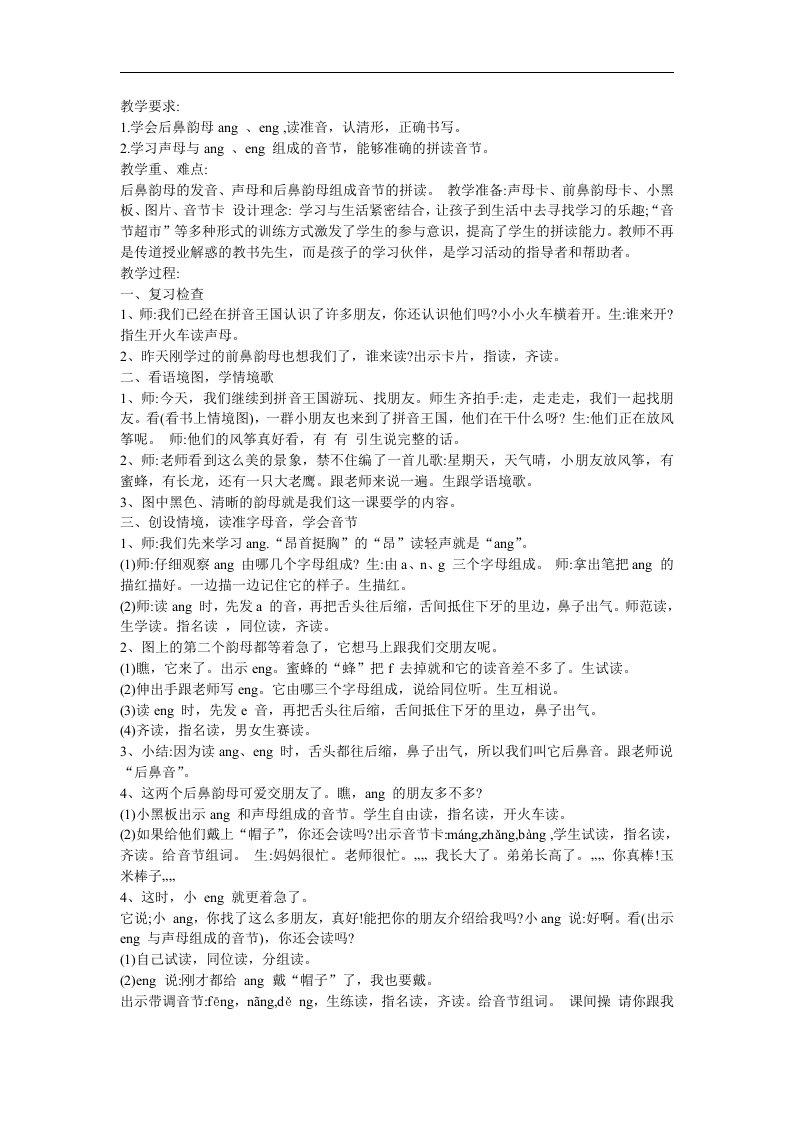 幼儿快乐拼音《后鼻韵母eng》FLASH课件动画教案参考教案