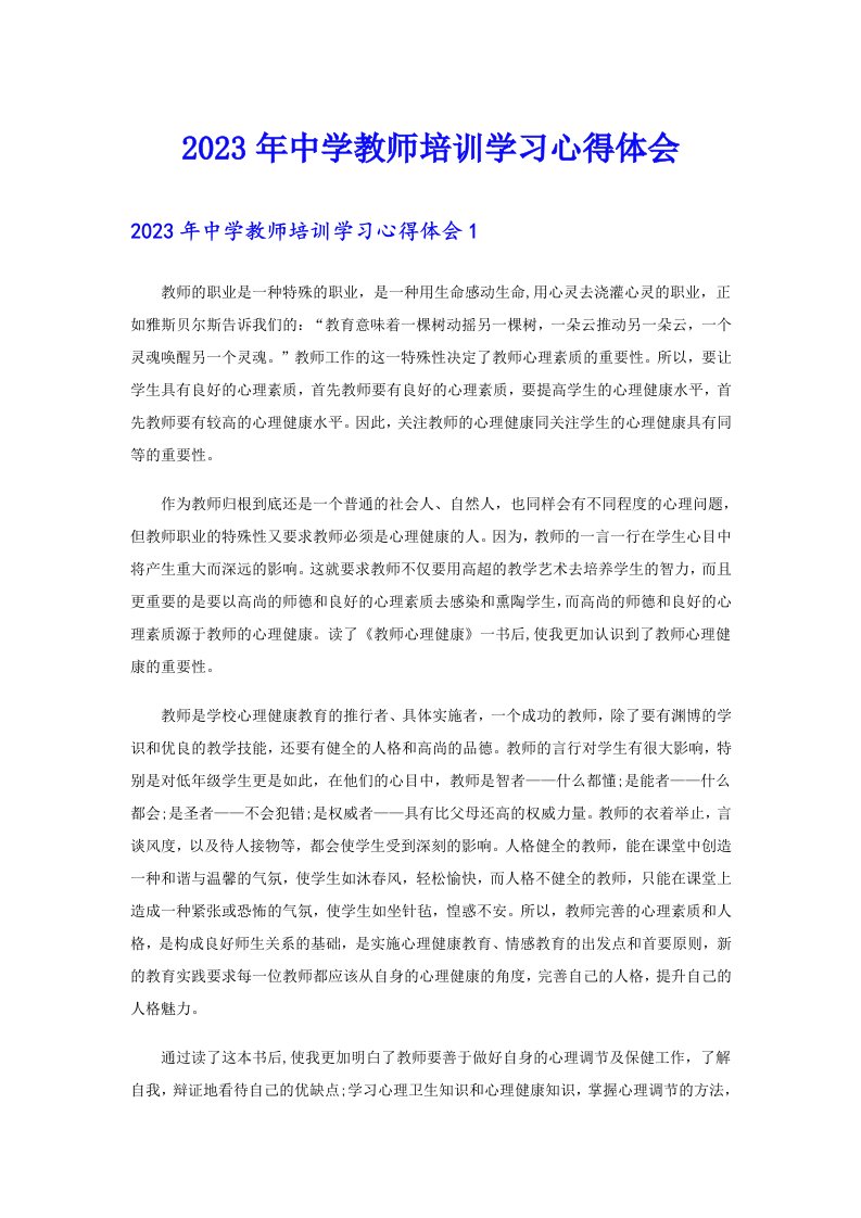 2023年中学教师培训学习心得体会