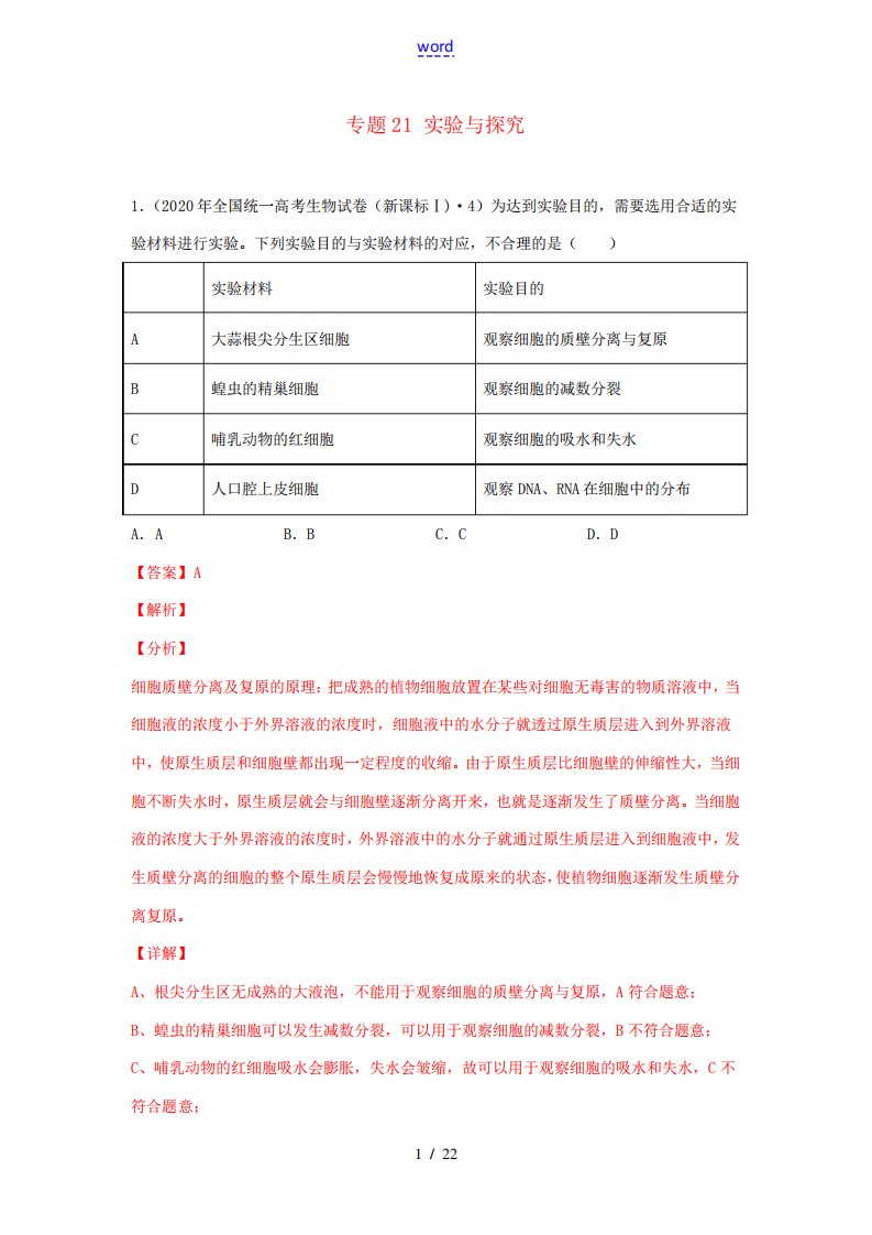 高考生物真题模拟题专项汇编——21