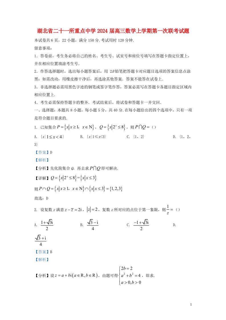 湖北漱十一所重点中学2025届高三数学上学期第一次联考试题含解析