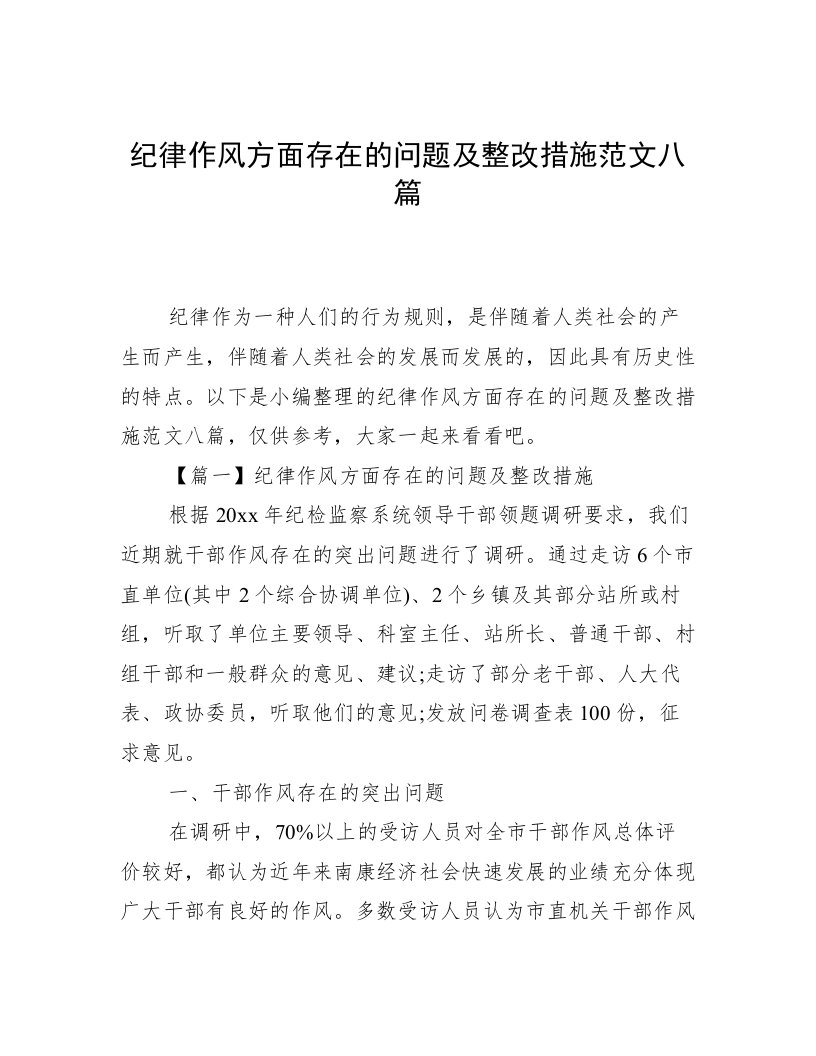 纪律作风方面存在的问题及整改措施范文八篇