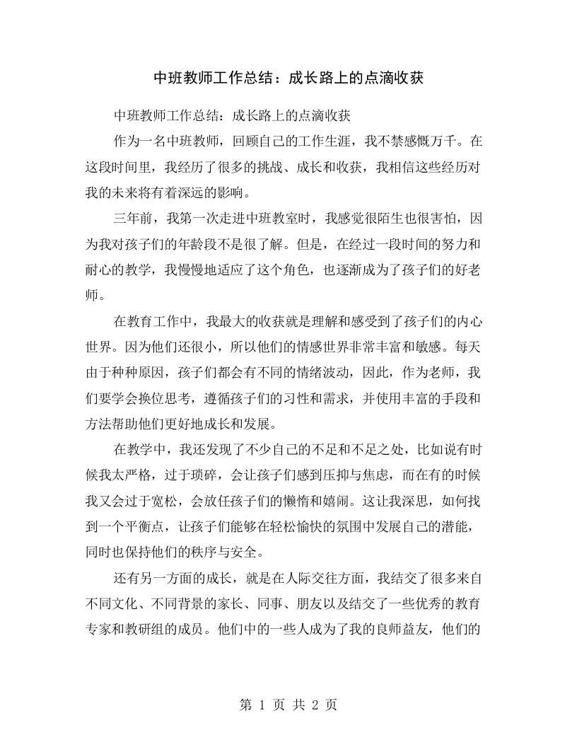 中班教师工作总结：成长路上的点滴收获