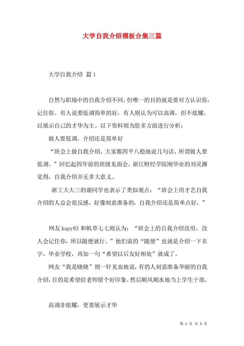 大学自我介绍模板合集三篇