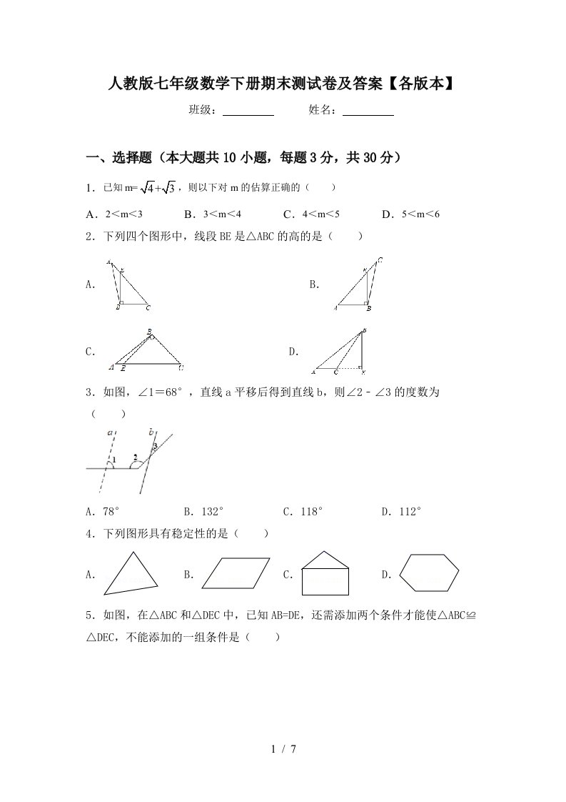 人教版七年级数学下册期末测试卷及答案各版本