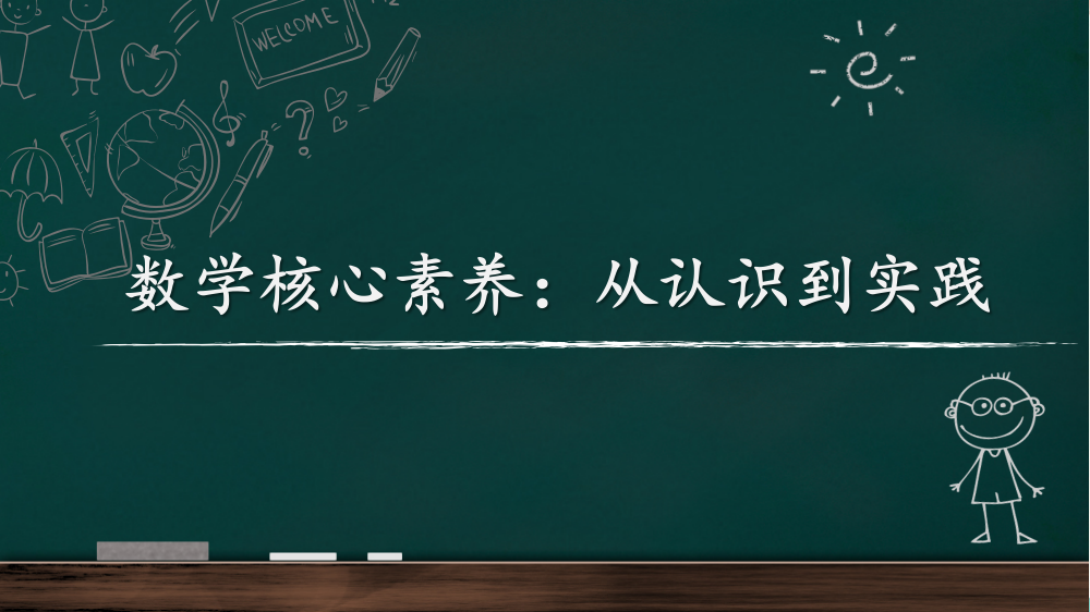 数学核心素养从认识到实践