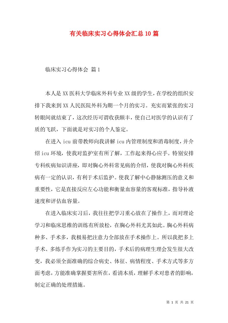 有关临床实习心得体会汇总10篇