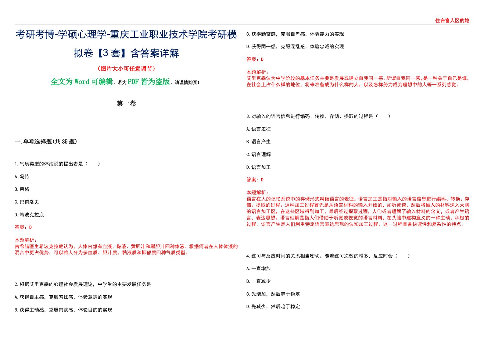 考研考博-学硕心理学-重庆工业职业技术学院考研模拟卷【3套】含答案详解