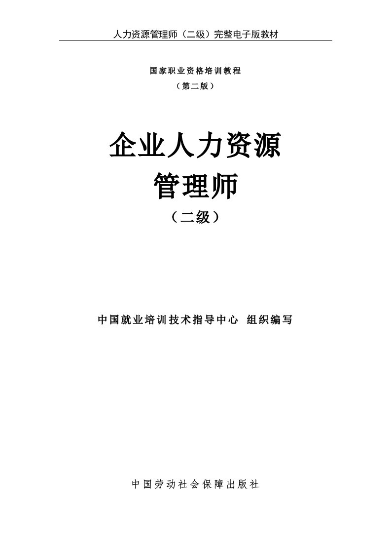 企业人力资源管理师二级完整电子版教材