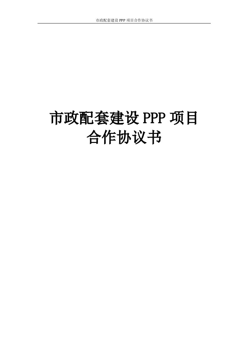 市政配套建设PPP项目合作协议书