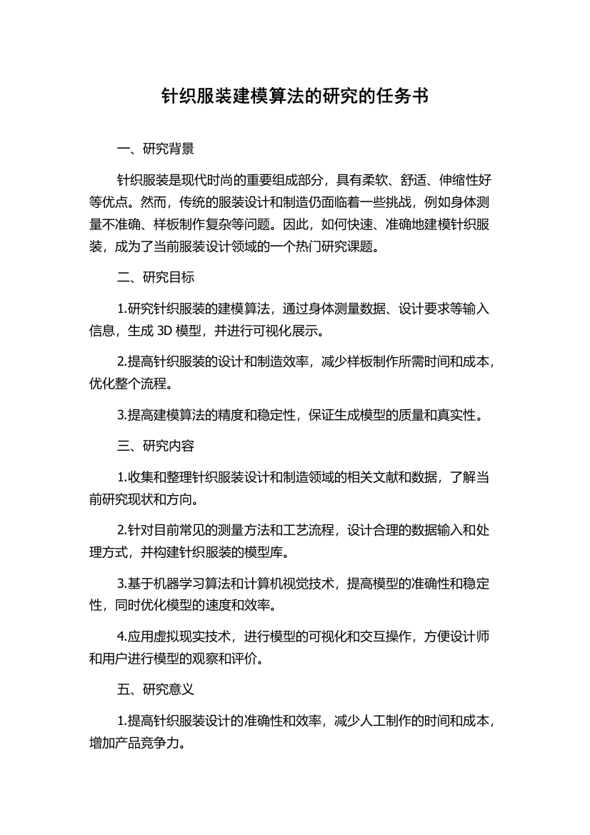 针织服装建模算法的研究的任务书