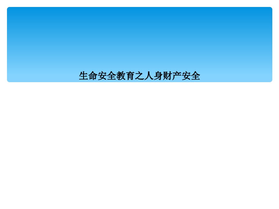 生命安全教育之人身财产安全