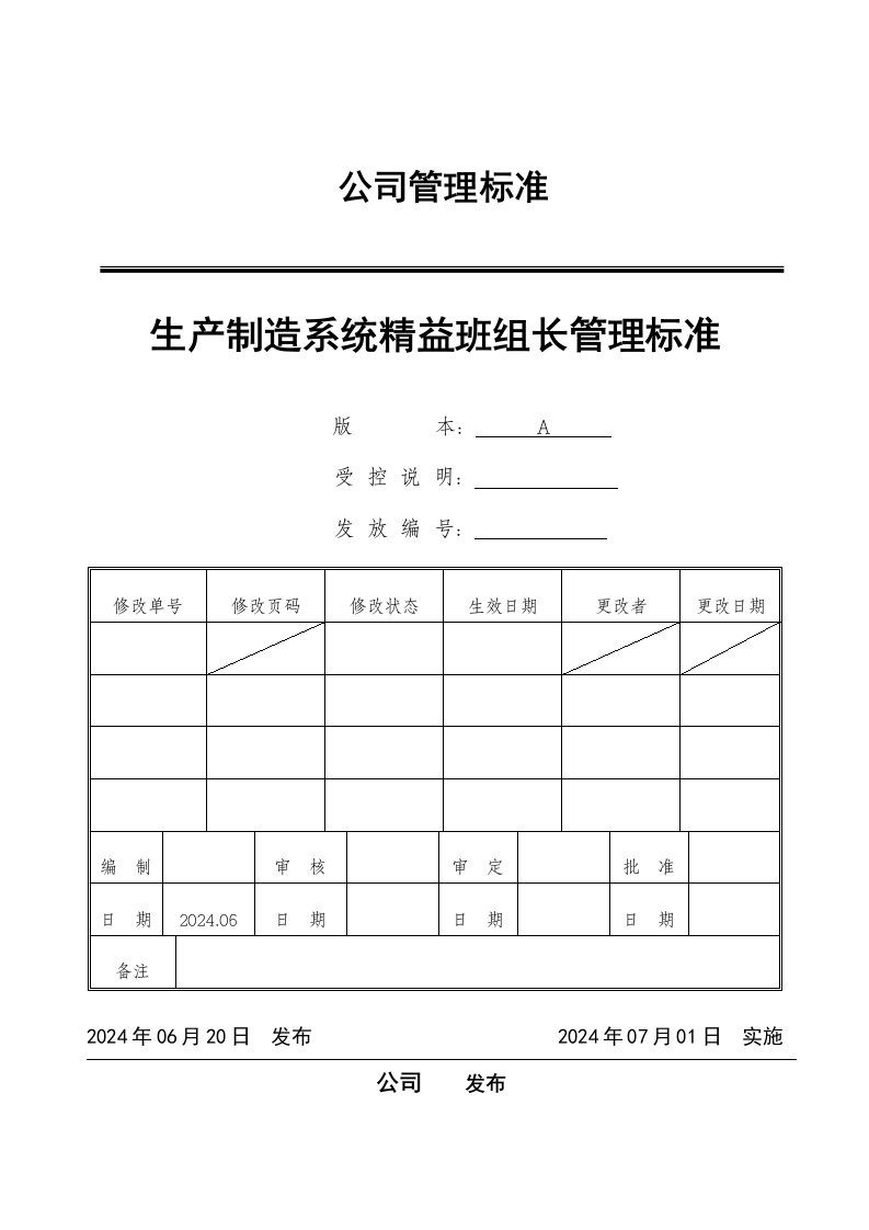 生产制造系统精益班组长管理标准