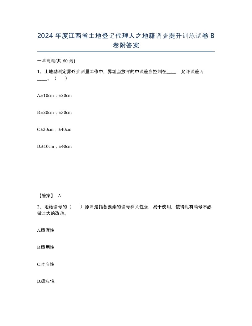 2024年度江西省土地登记代理人之地籍调查提升训练试卷B卷附答案