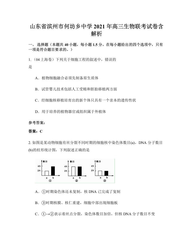 山东省滨州市何坊乡中学2021年高三生物联考试卷含解析