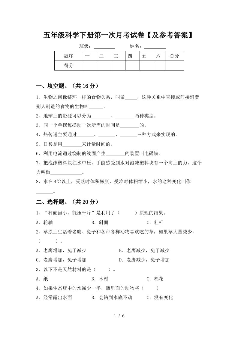 五年级科学下册第一次月考试卷及参考答案