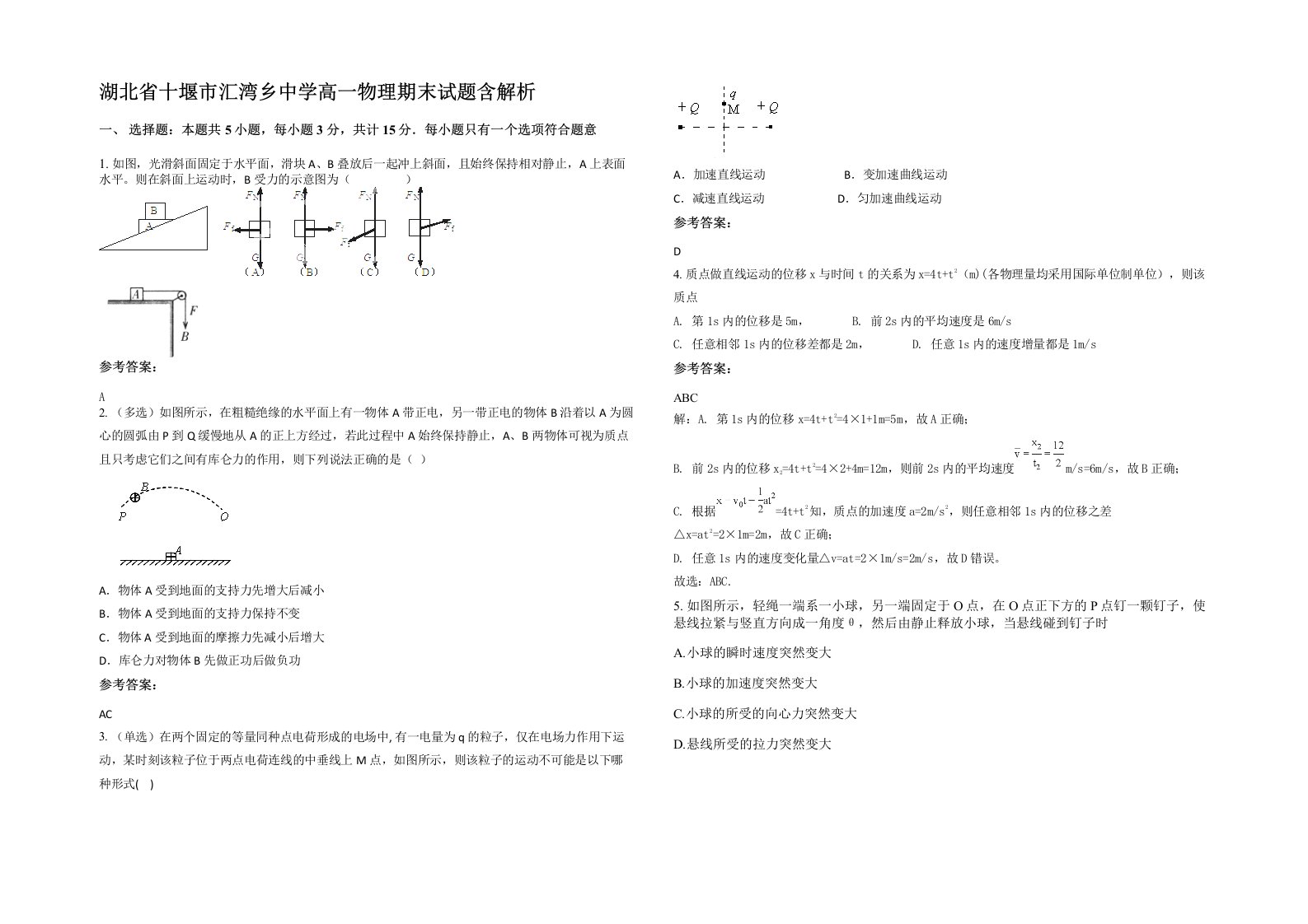 湖北省十堰市汇湾乡中学高一物理期末试题含解析