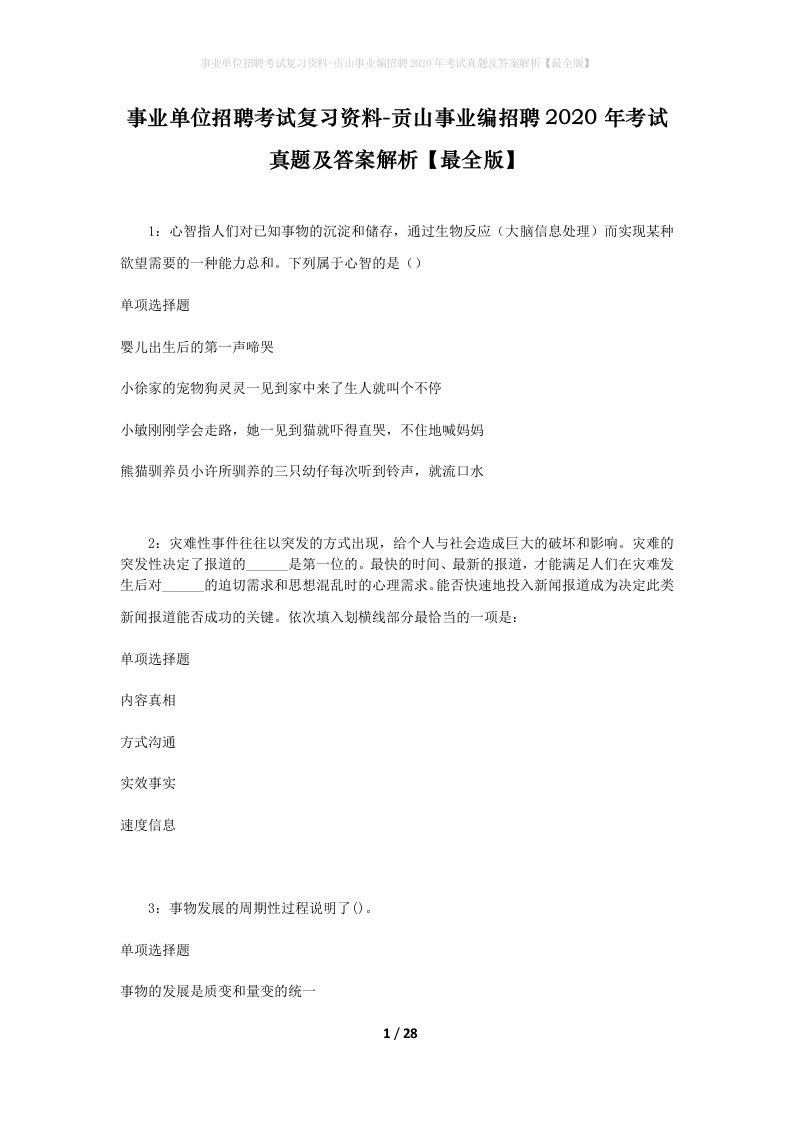 事业单位招聘考试复习资料-贡山事业编招聘2020年考试真题及答案解析最全版